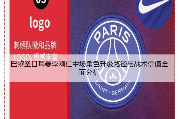 巴黎圣日耳曼李刚仁中场角色升级路径与战术价值全面分析