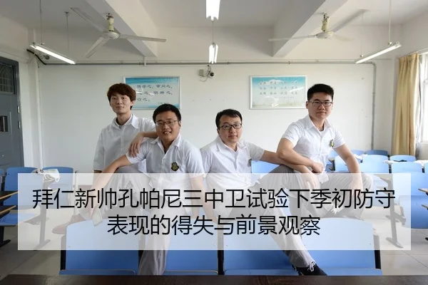 拜仁新帅孔帕尼三中卫试验下季初防守表现的得失与前景观察