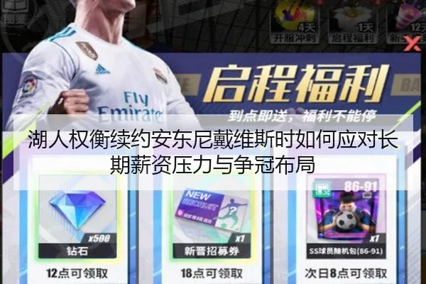 湖人权衡续约安东尼戴维斯时如何应对长期薪资压力与争冠布局