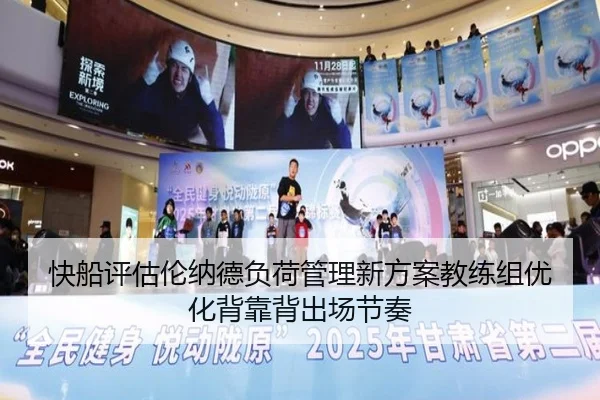 快船评估伦纳德负荷管理新方案教练组优化背靠背出场节奏