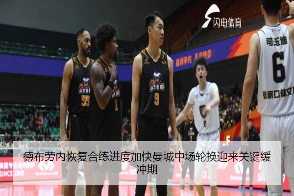 德布劳内恢复合练进度加快曼城中场轮换迎来关键缓冲期